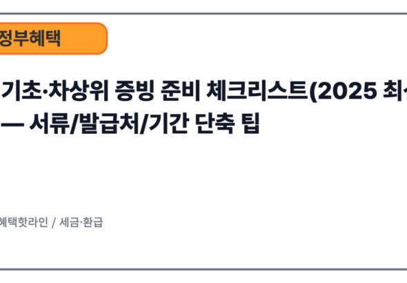 기초·차상위 증빙 준비 체크리스트(2025 최신) — 서류/발급처/기간 단축 팁
