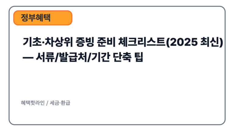 기초·차상위 증빙 준비 체크리스트(2025 최신) — 서류/발급처/기간 단축 팁