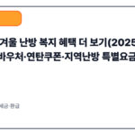 지자체 겨울 난방 복지 혜택 더 보기(2025 최신) — 에너지바우처·연탄쿠폰·지역난방 특별요금 총정리