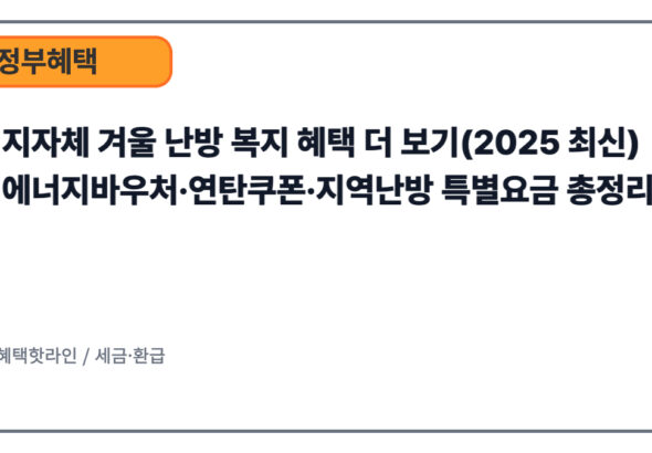 지자체 겨울 난방 복지 혜택 더 보기(2025 최신) — 에너지바우처·연탄쿠폰·지역난방 특별요금 총정리