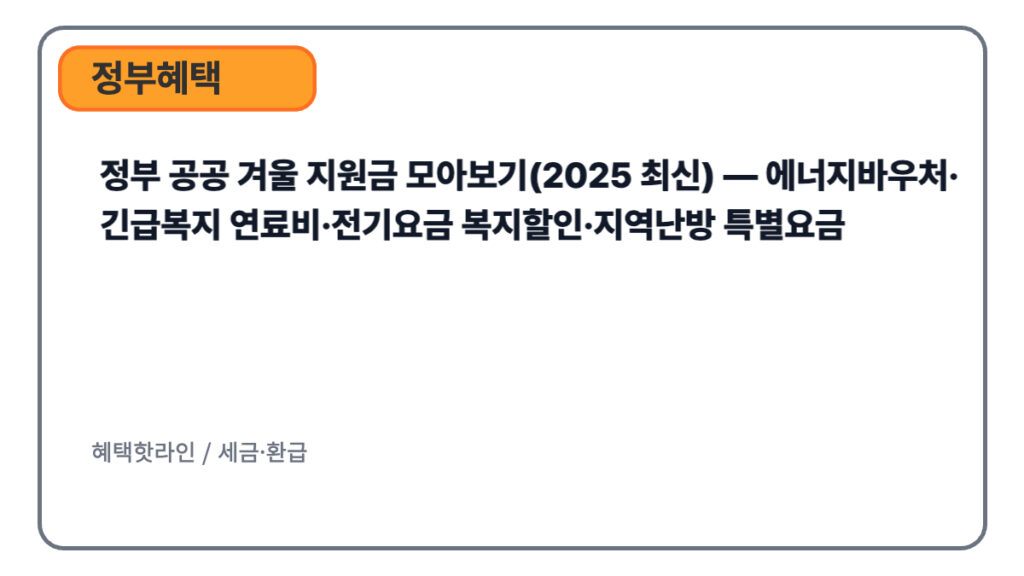 정부 공공 겨울 지원금 모아보기(2025 최신) — 에너지바우처·긴급복지 연료비·전기요금 복지할인·지역난방 특별요금