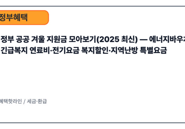 정부 공공 겨울 지원금 모아보기(2025 최신) — 에너지바우처·긴급복지 연료비·전기요금 복지할인·지역난방 특별요금
