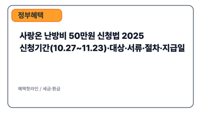 사랑온 난방비 50만원 신청법 2025｜신청기간(10.27~11.23)·대상·서류·절차·지급일