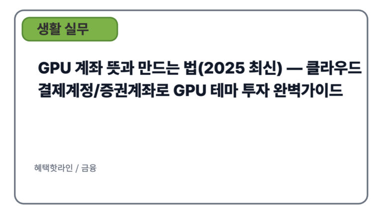 GPU 계좌 뜻과 만드는 법(2025 최신) — 클라우드 결제계정/증권계좌로 GPU 테마 투자 완벽가이드