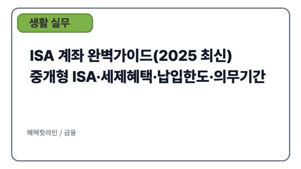 ISA 계좌 완벽가이드(2025 최신) — 중개형 ISA·세제혜택·납입한도·의무기간