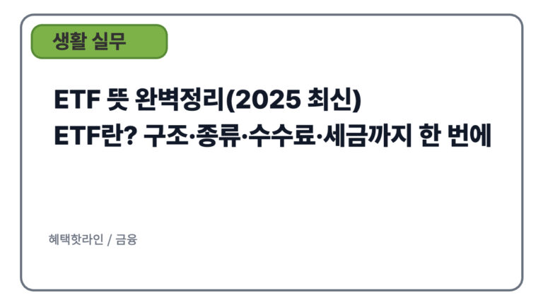 ETF 뜻 완벽정리(2025 최신) — ETF란? 구조·종류·수수료·세금까지 한 번에