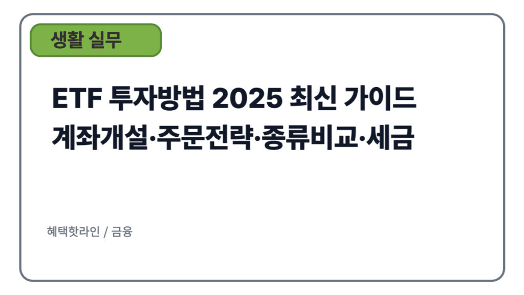 ETF 투자방법 2025 최신 가이드 — 계좌개설·주문전략·종류비교·세금