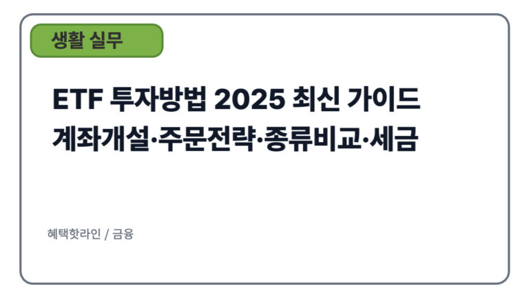 ETF 투자방법 2025 최신 가이드 — 계좌개설·주문전략·종류비교·세금