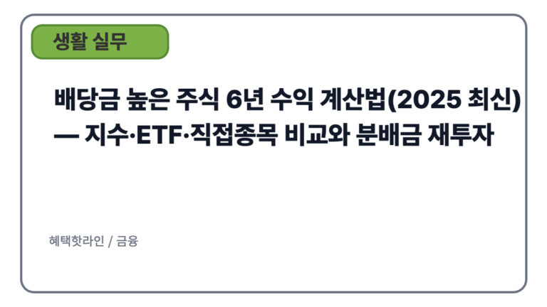 배당금 높은 주식 6년 수익 계산법(2025 최신) — 지수·ETF·직접종목 비교와 분배금 재투자