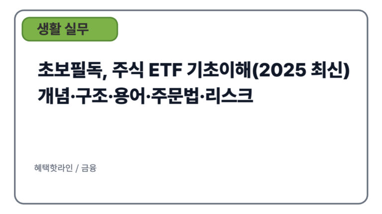초보필독, 주식 ETF 기초이해(2025 최신) — 개념·구조·용어·주문법·리스크