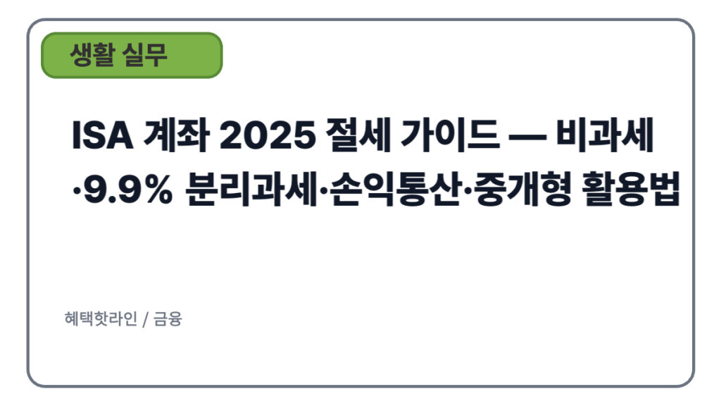 ISA 계좌 2025 절세 가이드 — 비과세·9.9% 분리과세·손익통산·중개형 활용법